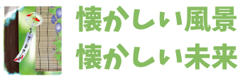 懐かしい風景 懐かしい未来